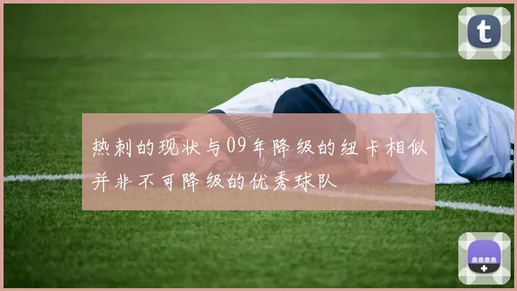 热刺的现状与09年降级的纽卡相似并非不可降级的优秀球队