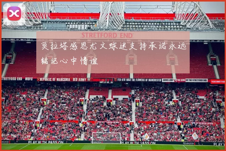 莫拉塔感恩尤文球迷支持承诺永远铭记心中情谊