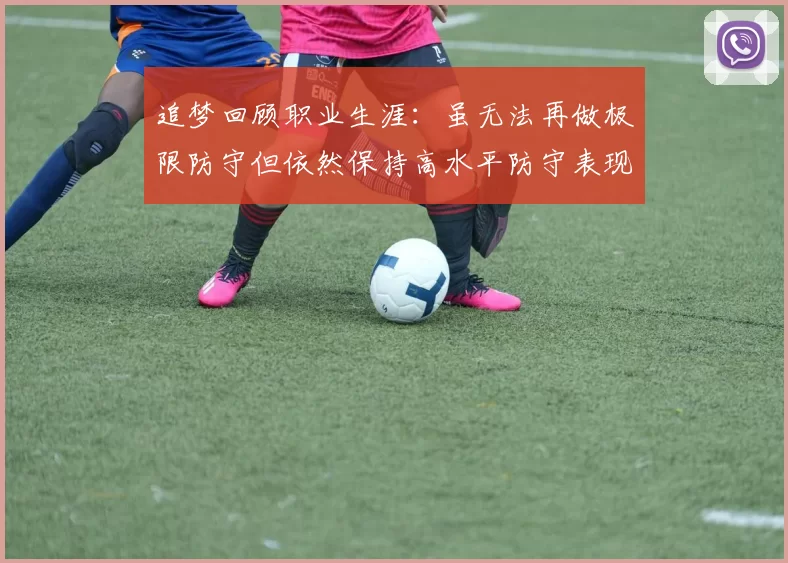追梦回顾职业生涯：虽无法再做极限防守但依然保持高水平防守表现