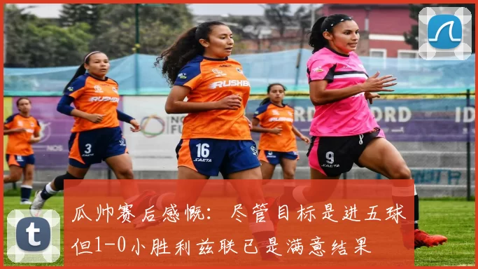 瓜帅赛后感慨：尽管目标是进五球但1-0小胜利兹联已是满意结果